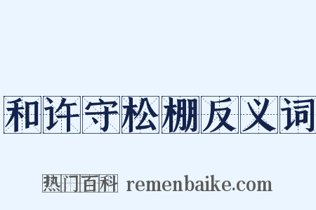 和许守松棚反义词是什么意思的图片